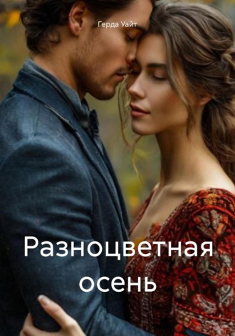 Обложка книги «Разноцветная осень»