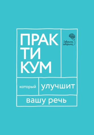 Обложка книги ««Говорите, говорите!» Практикум, который улучшит вашу речь»