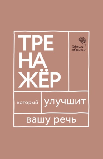 Обложка книги ««Говорите, говорите!» Тренажер, который улучшит вашу речь»