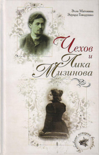 Обложка книги «Чехов и Лика Мизинова»