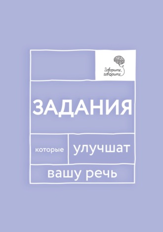 Обложка книги ««Говорите, говорите!» Задания, которые улучшат вашу речь. Часть 1»