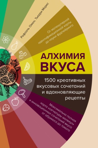 Обложка книги «Алхимия вкуса, 1500 креативных вкусовых сочетаний и вдохновляющие рецепты»