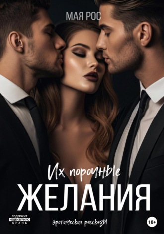 Обложка книги «Их порочные желания»