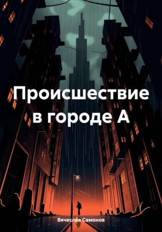 Обложка книги «Происшествие в городе А»