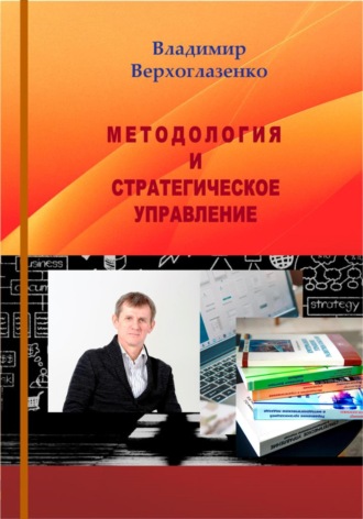 Обложка книги «Методология и стратегическое управление»