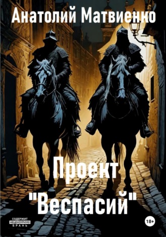 Обложка книги «Проект «Веспасий»»