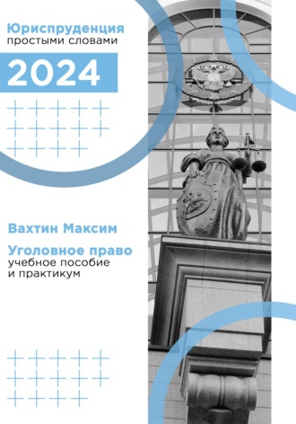 Обложка книги «Уголовное право: учебное пособие и практикум»