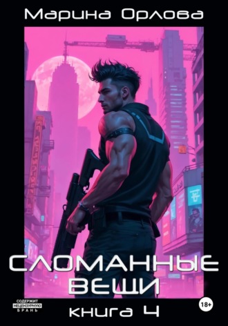 Марина Орлова. Сломанные вещи. Книга 4