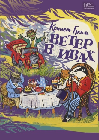 Обложка книги «Ветер в ивах»
