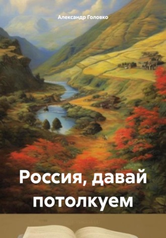 Обложка книги «Россия, давай потолкуем»
