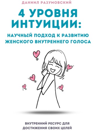 Обложка книги «4 Уровня Интуиции: Научный Подход к Развитию Женского Внутреннего Голоса»