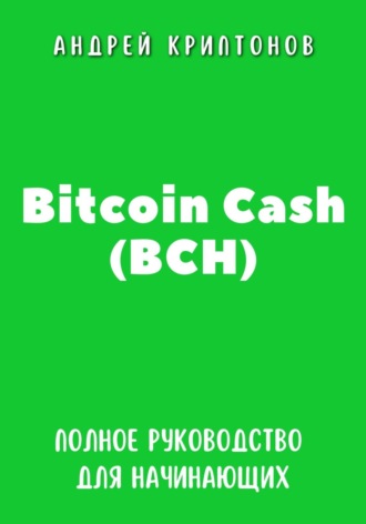 Обложка книги «Bitcoin Cash (BCH). Полное руководство для начинающих»