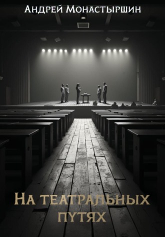 Обложка книги «На театральных путях»