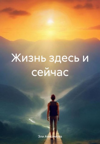 Обложка книги «Жизнь здесь и сейчас»