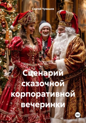 Обложка книги «Сценарий сказочной корпоративной вечеринки»
