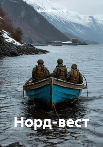 Обложка книги «Норд-вест»