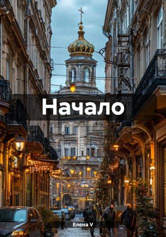 Обложка книги «Начало»