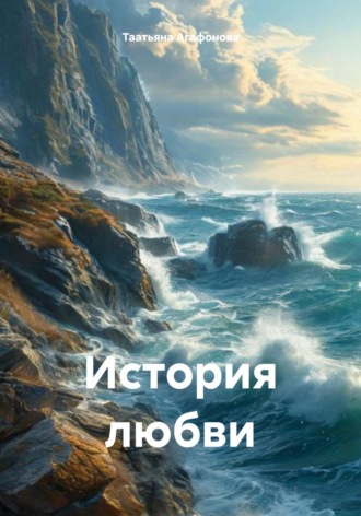 Обложка книги «История любви»