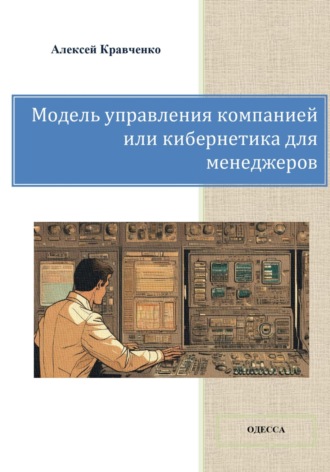 Обложка книги «Модель управления компанией или кибернетика для менеджеров»
