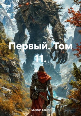 Обложка книги «Первый. Том 11»