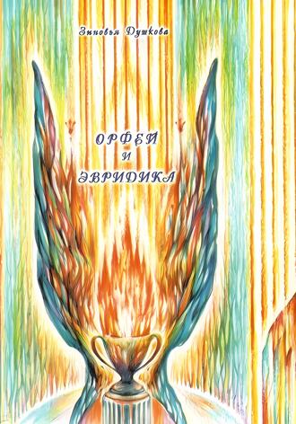 Обложка книги «Орфей и Эвридика»
