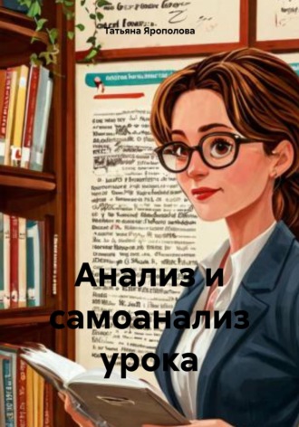 Обложка книги «Анализ и самоанализ урока»