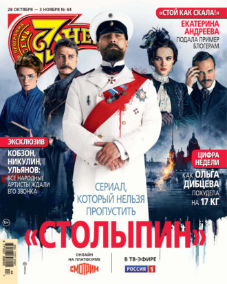 Обложка книги «Семь дней ТВ-программа №44/2024»