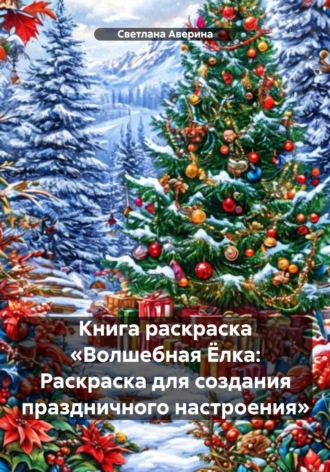 Обложка книги «Книга раскраска «Волшебная Ёлка: Раскраска для создания праздничного настроения»»