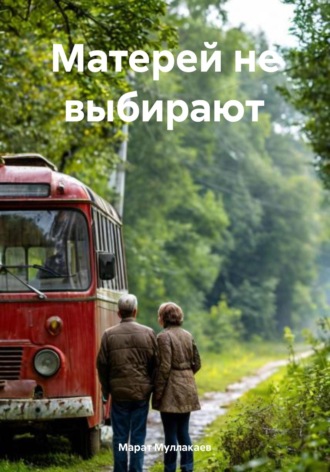 Обложка книги «Матерей не выбирают»