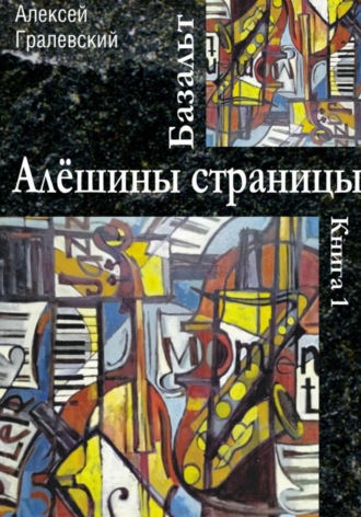 Обложка книги «Базальт. Алёшины страницы»
