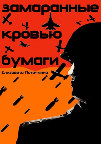 Обложка книги «Замаранные кровью бумаги»