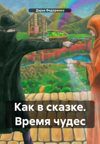 Обложка книги «Как в сказке. Время чудес»