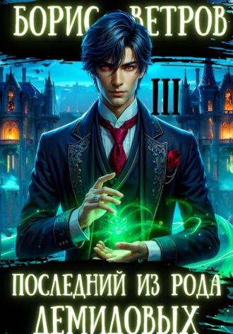Борис Ветров. Последний из рода Демидовых. Том III
