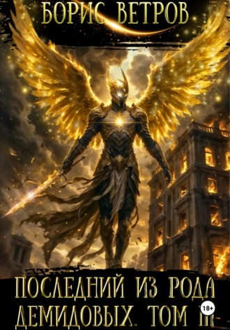 Последний из рода Демидовых. Том III. 