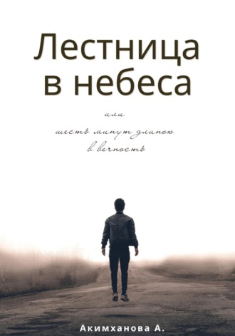 Обложка книги «Лестница в небеса или шесть минут длиною в вечность»