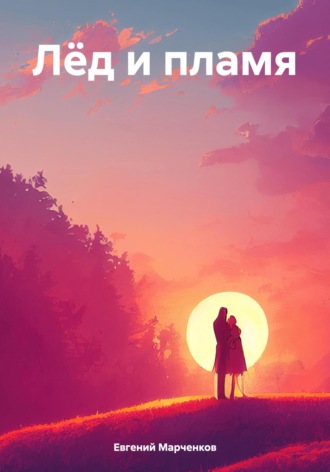 Обложка книги «Лёд и пламя»