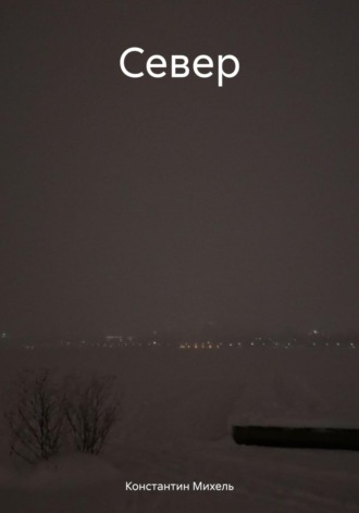 Обложка книги «Север»