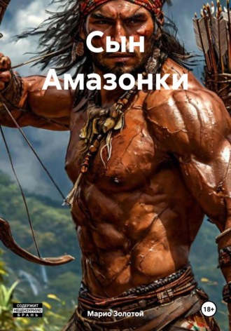 Обложка книги «Сын Амазонки»
