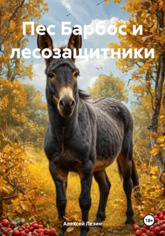 Обложка книги «Пес Барбос и лесозащитники»