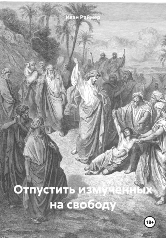 Обложка книги «Отпустить измученных на свободу»