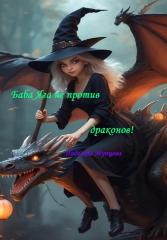 Обложка книги «Баба Яга не против драконов!»