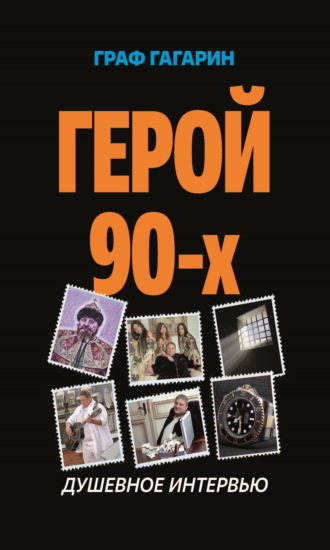 Обложка книги «Герой 90-х. Душевное интервью»
