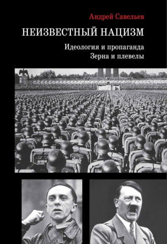 Обложка книги «Неизвестный нацизм: идеология и пропаганда, зерна и плевелы»