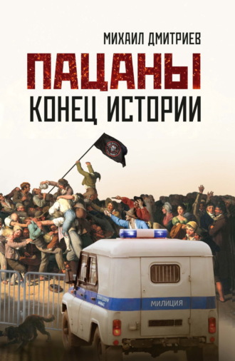 Обложка книги «Пацаны: конец истории»