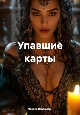Обложка книги «Упавшие карты»