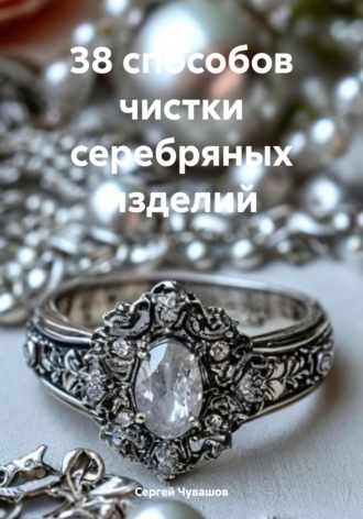 Обложка книги «38 способов чистки серебряных изделий»