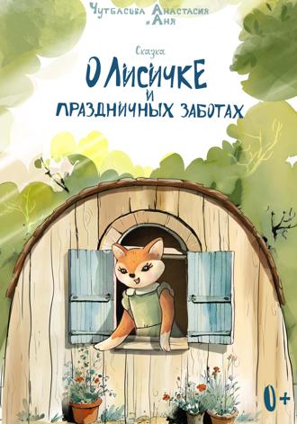 Обложка книги «О Лисичке и праздничных заботах»