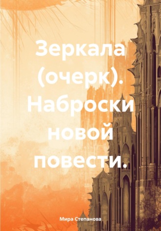 Обложка книги «Зеркала (очерк). Наброски новой повести»