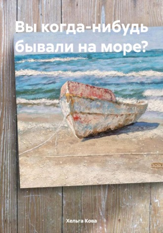 Обложка книги «Вы когда-нибудь бывали на море?»