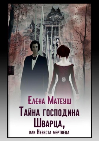 Обложка книги «Тайна господина Шварца, или Невеста мертвеца»